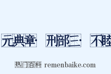 元典章·刑部三·不睦是什么意思的图片